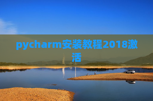 pycharm安装教程2018激活 pycharm安装教程2018激活