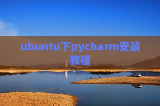 ubuntu下pycharm安装教程 ubuntu下pycharm安装教程
